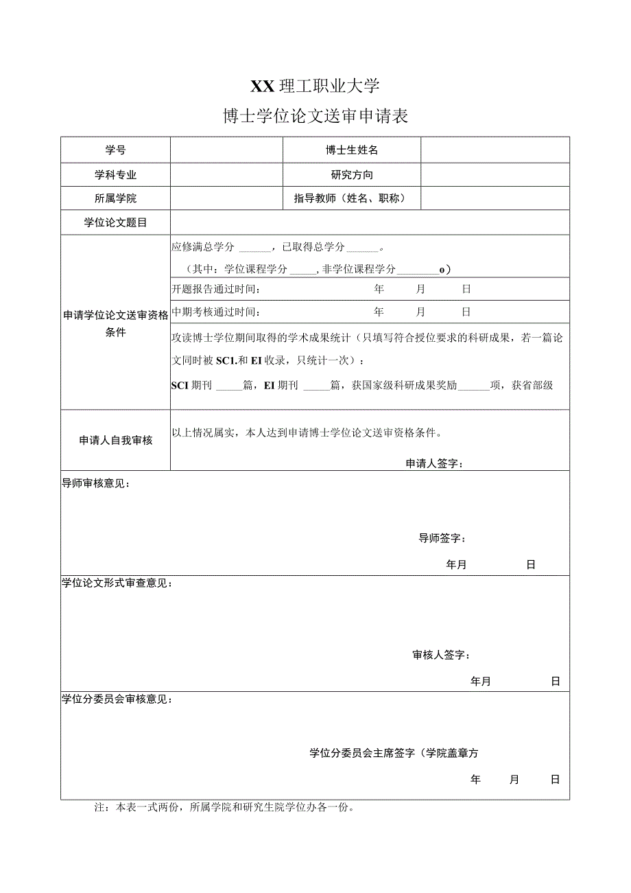 XX理工职业大学博士学位论文送审申请表_第1页