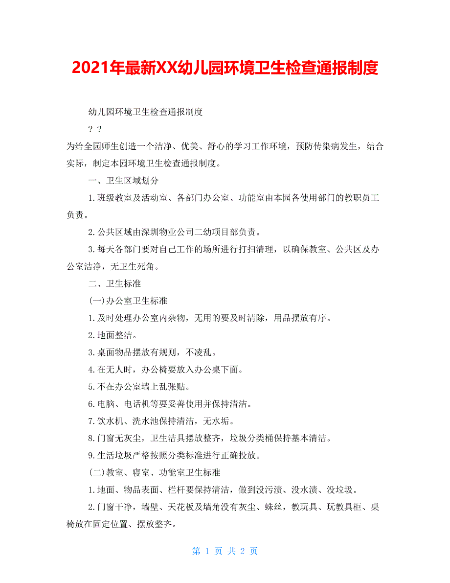 2021年最新XX幼儿园环境卫生检查通报制度.doc_第1页