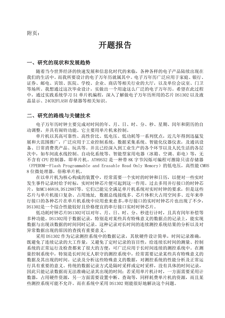 基于AT89S52单片机和DS1302的电子万年历设计开题报告_第4页