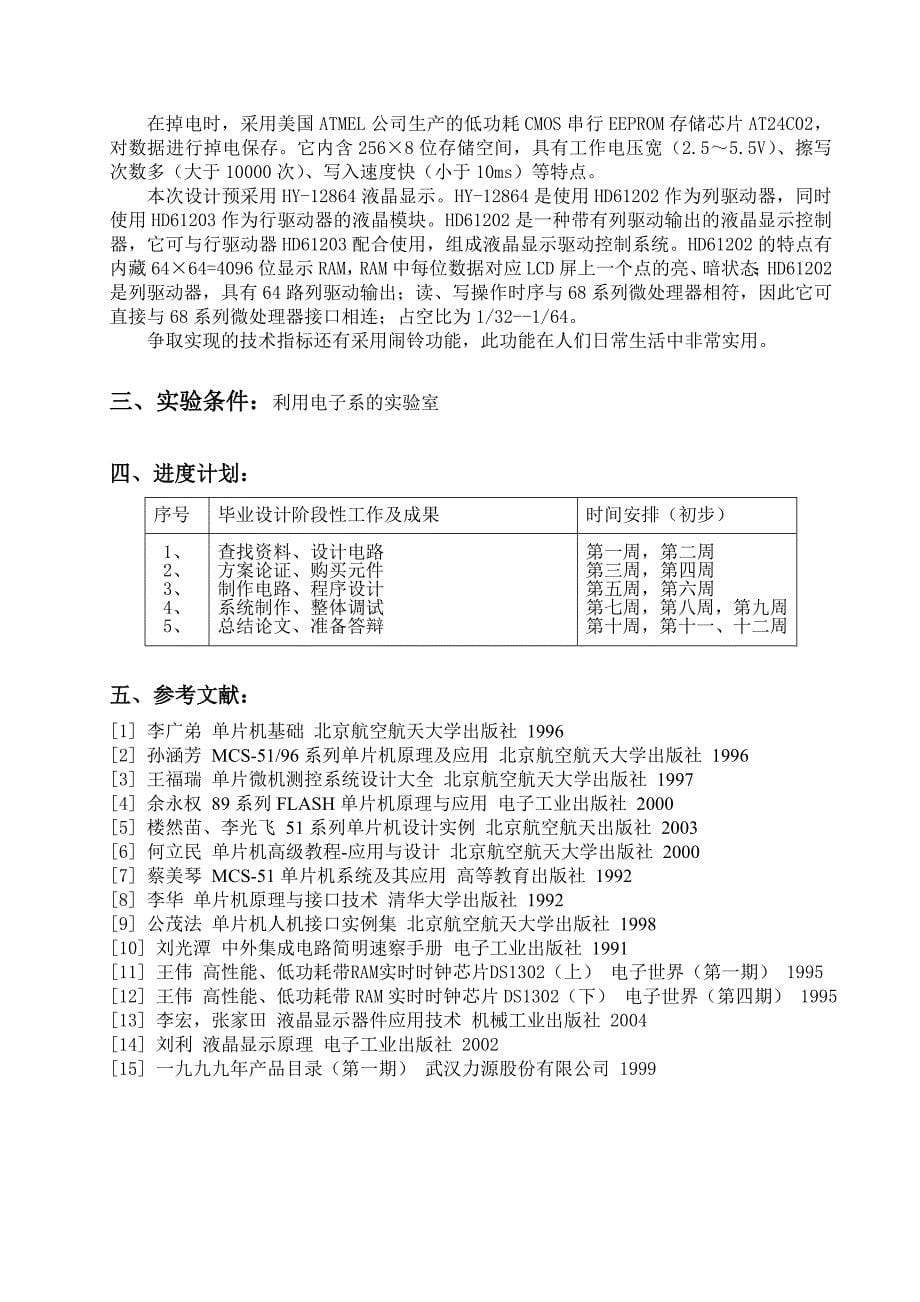 基于AT89S52单片机和DS1302的电子万年历设计开题报告_第5页