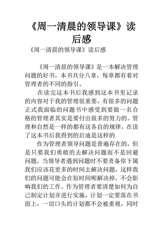 《周一清晨的领导课》读后感.docx