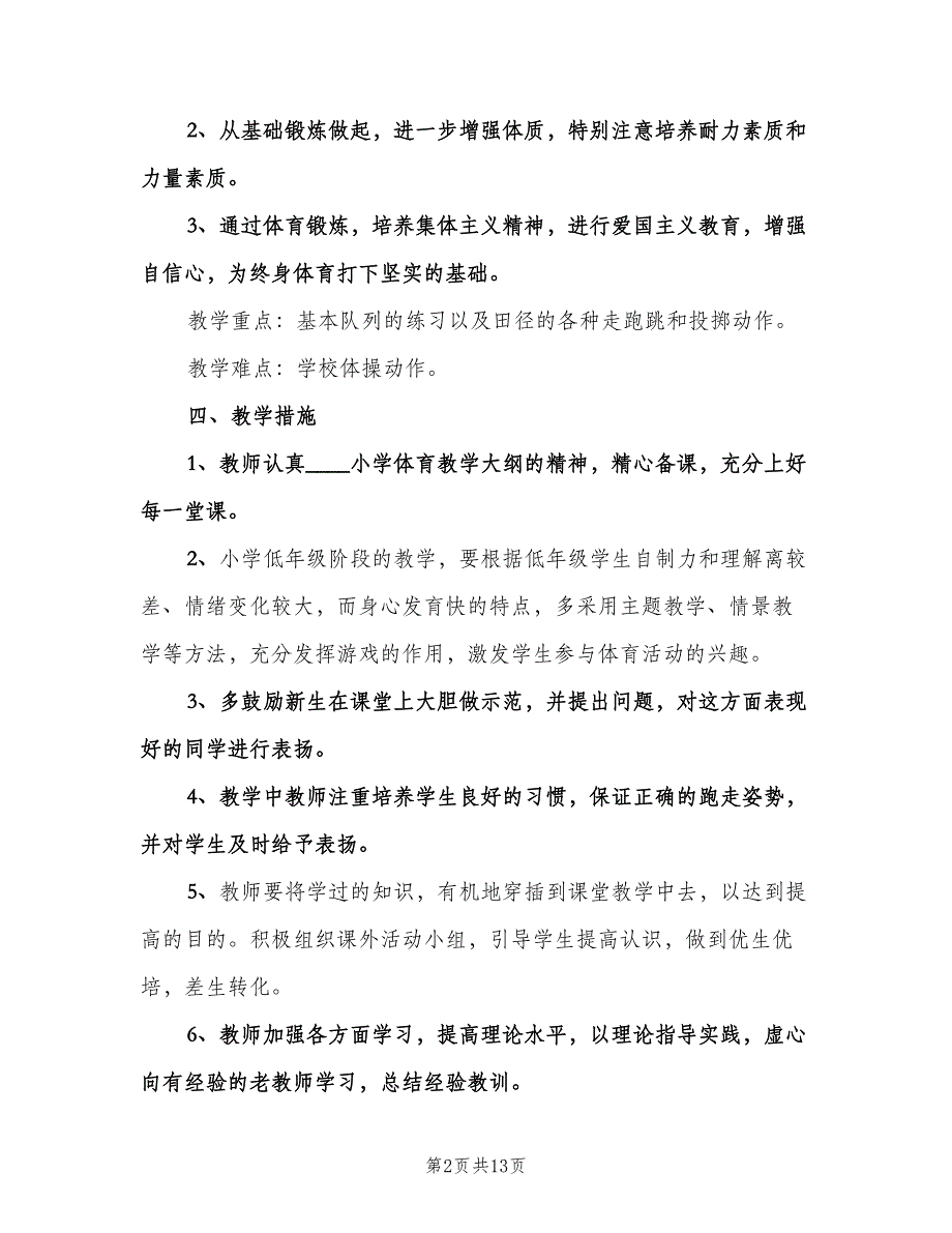 小学一年级体育教学计划范本（五篇）.doc_第2页