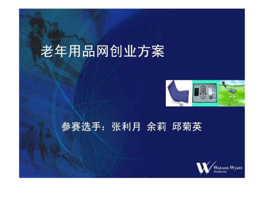 老年用品网创业方案.ppt_第1页