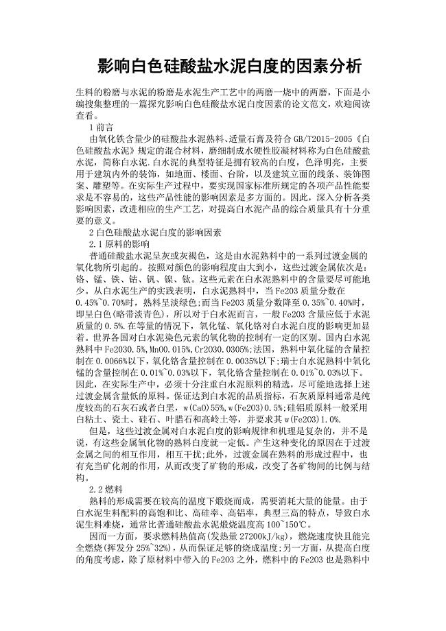 影响白色硅酸盐水泥白度的因素分析.docx