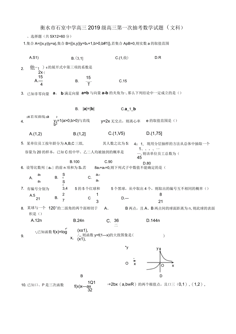 衡水市石室中学高三第一次抽考数学试题(文科)_第1页