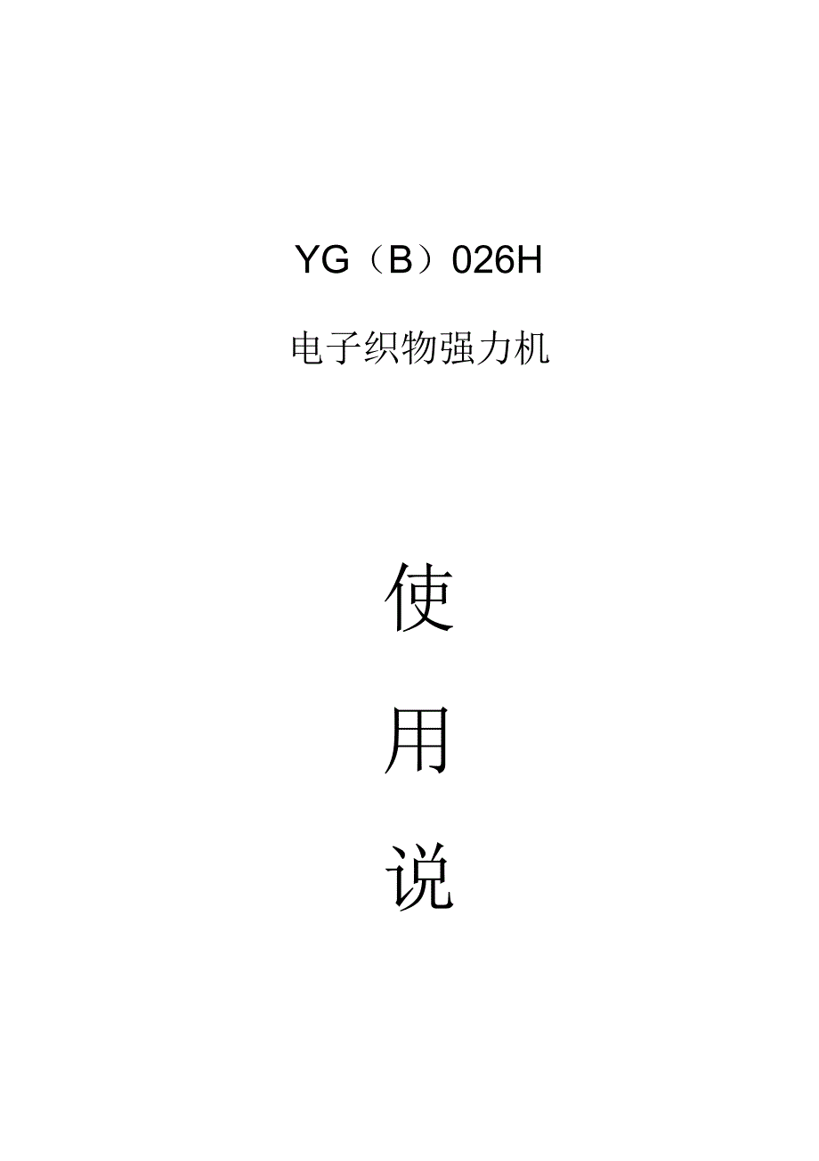 YG(B)026H型电子织物强力机利用说明书_第1页