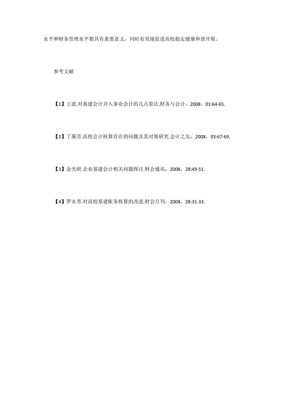 会计信息并入行政事业大账实务问题.doc_第4页