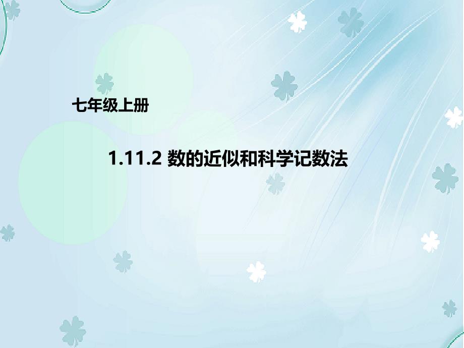 【北京课改版】数学七上：1.11.2数的近似和科学记数法ppt课件_第2页