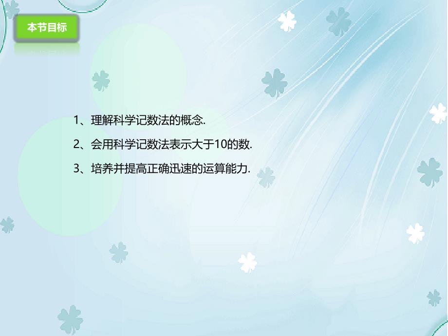 【北京课改版】数学七上：1.11.2数的近似和科学记数法ppt课件_第4页