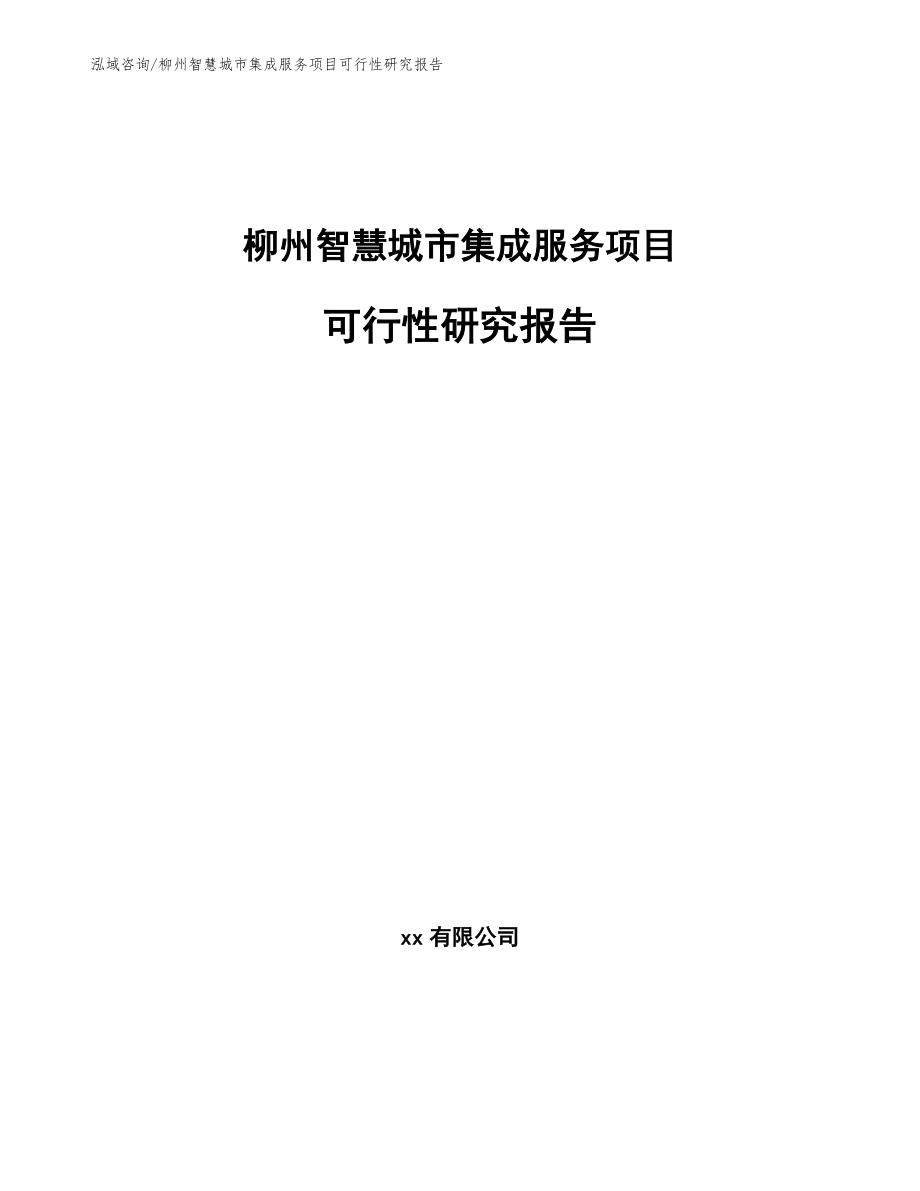 柳州智慧城市集成服务项目可行性研究报告_第1页