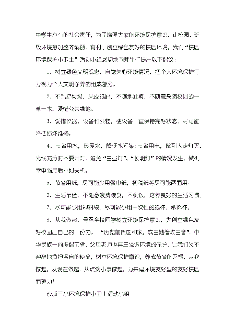 相关校园环境保护倡议书集合七篇_第4页