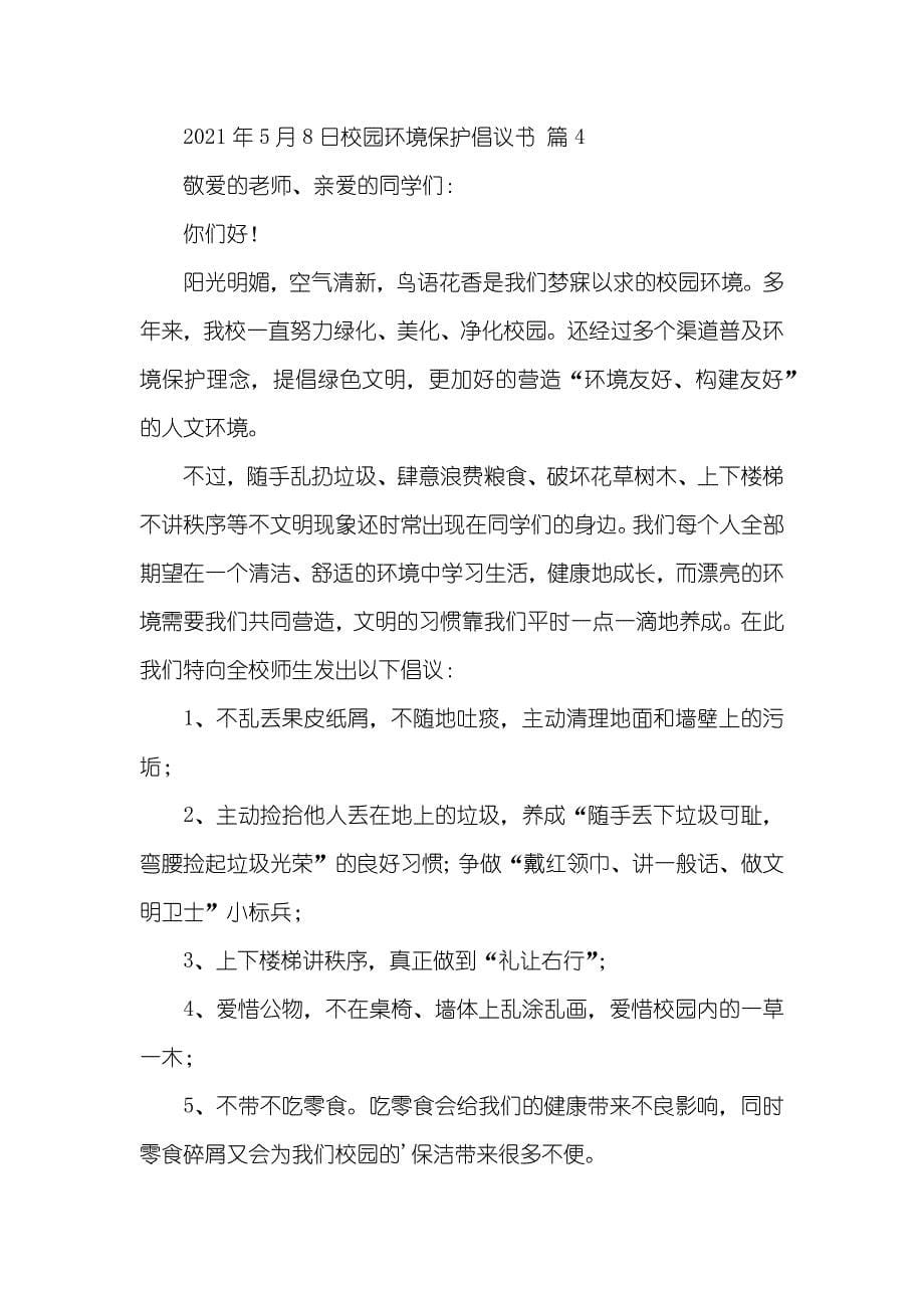 相关校园环境保护倡议书集合七篇_第5页