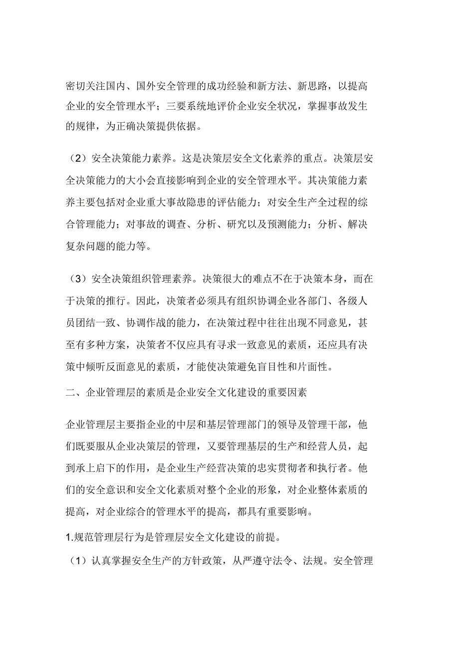 安全文化建设对企业安全管理的作用(一)_第3页