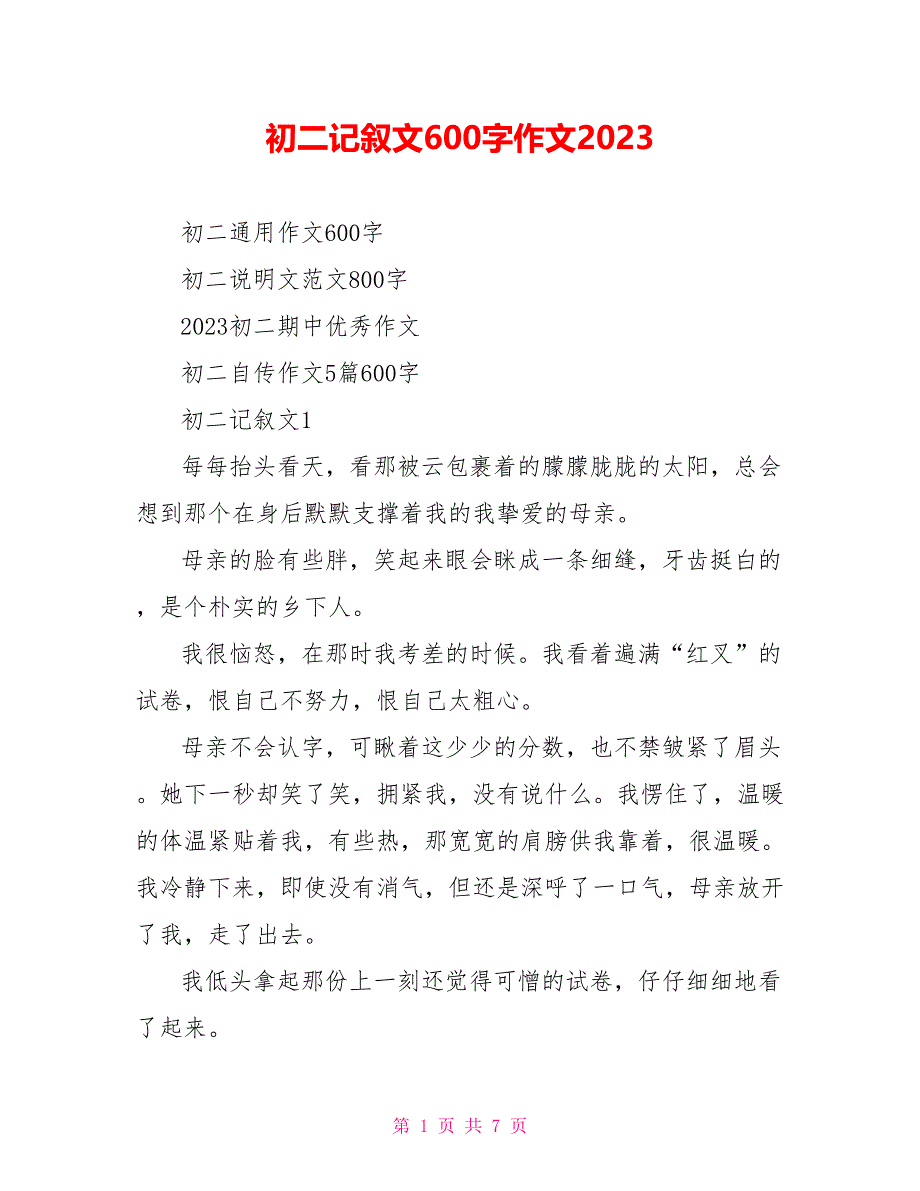 初二记叙文600字作文2023.doc_第1页