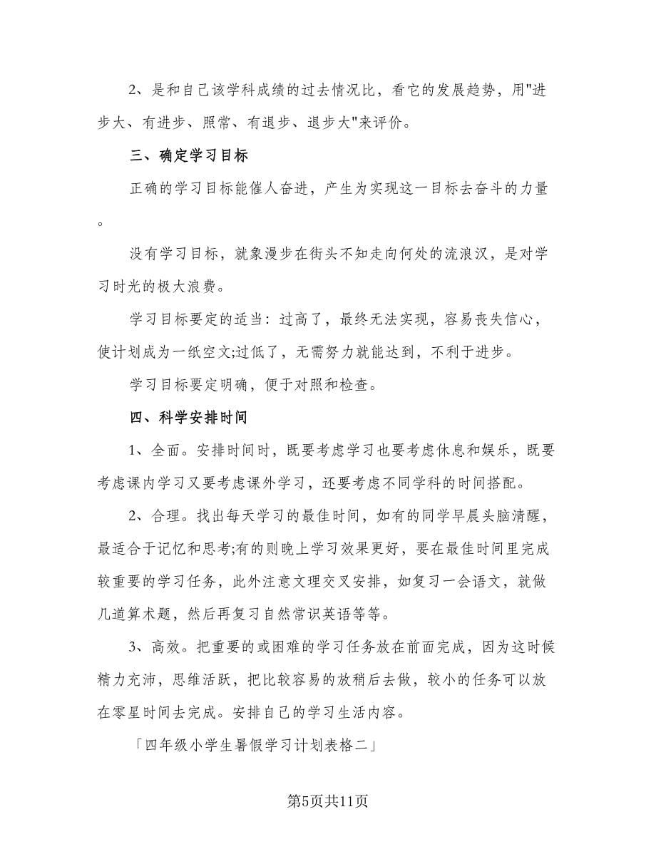 2023小学暑假学习计划样本（5篇）.doc_第5页