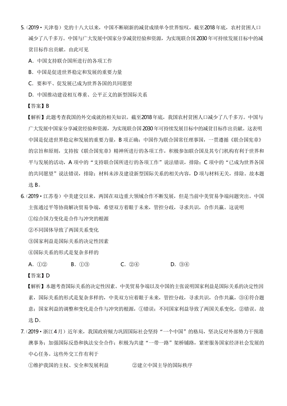 2019年高考真题和模拟题分项汇编政治 专题08 当代国际社会解析_第3页