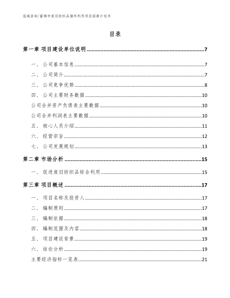 富锦市废旧纺织品循环利用项目招商计划书（范文参考）_第1页