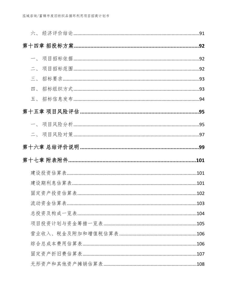 富锦市废旧纺织品循环利用项目招商计划书（范文参考）_第5页