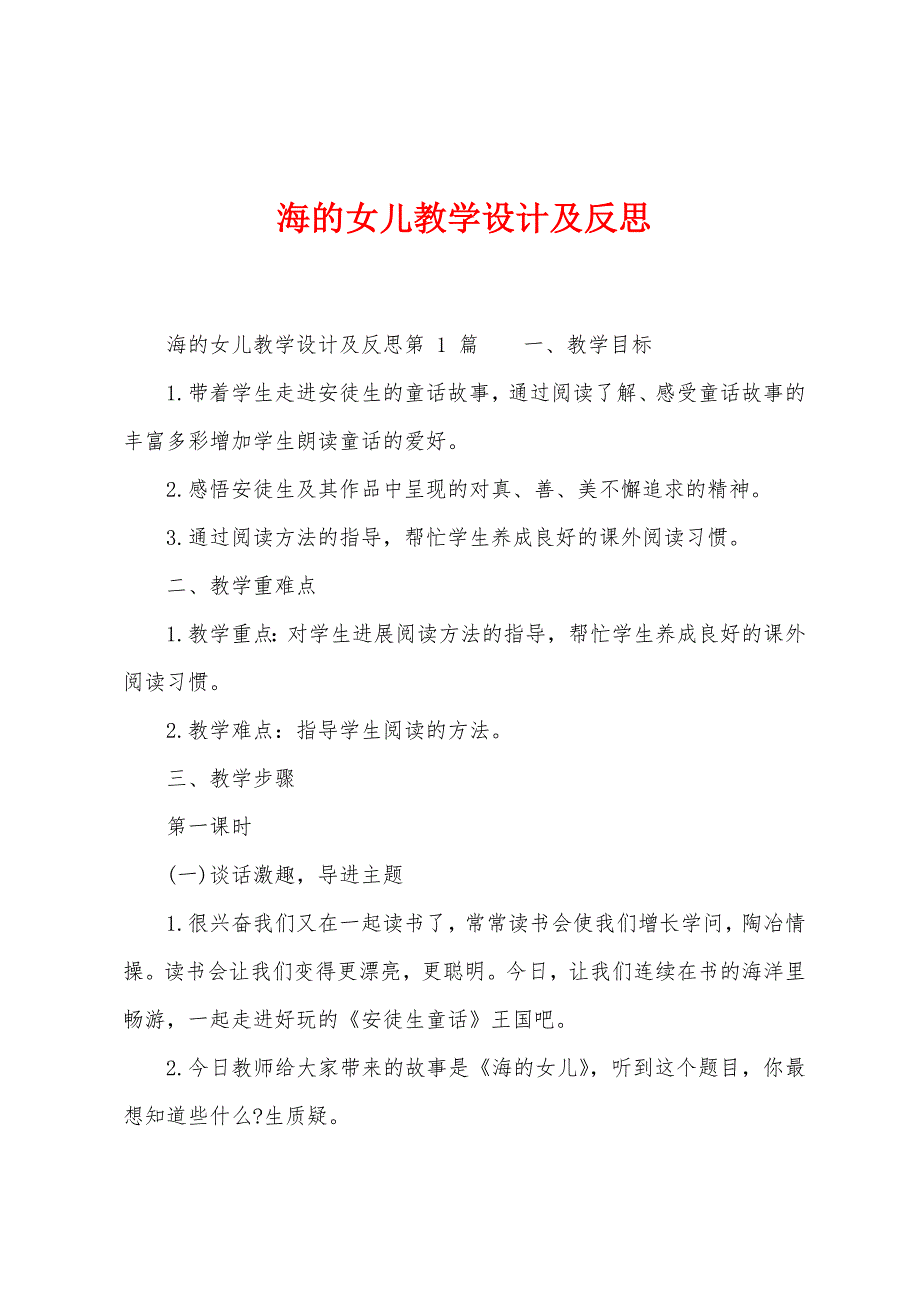 海的女儿教学设计及反思.docx_第1页