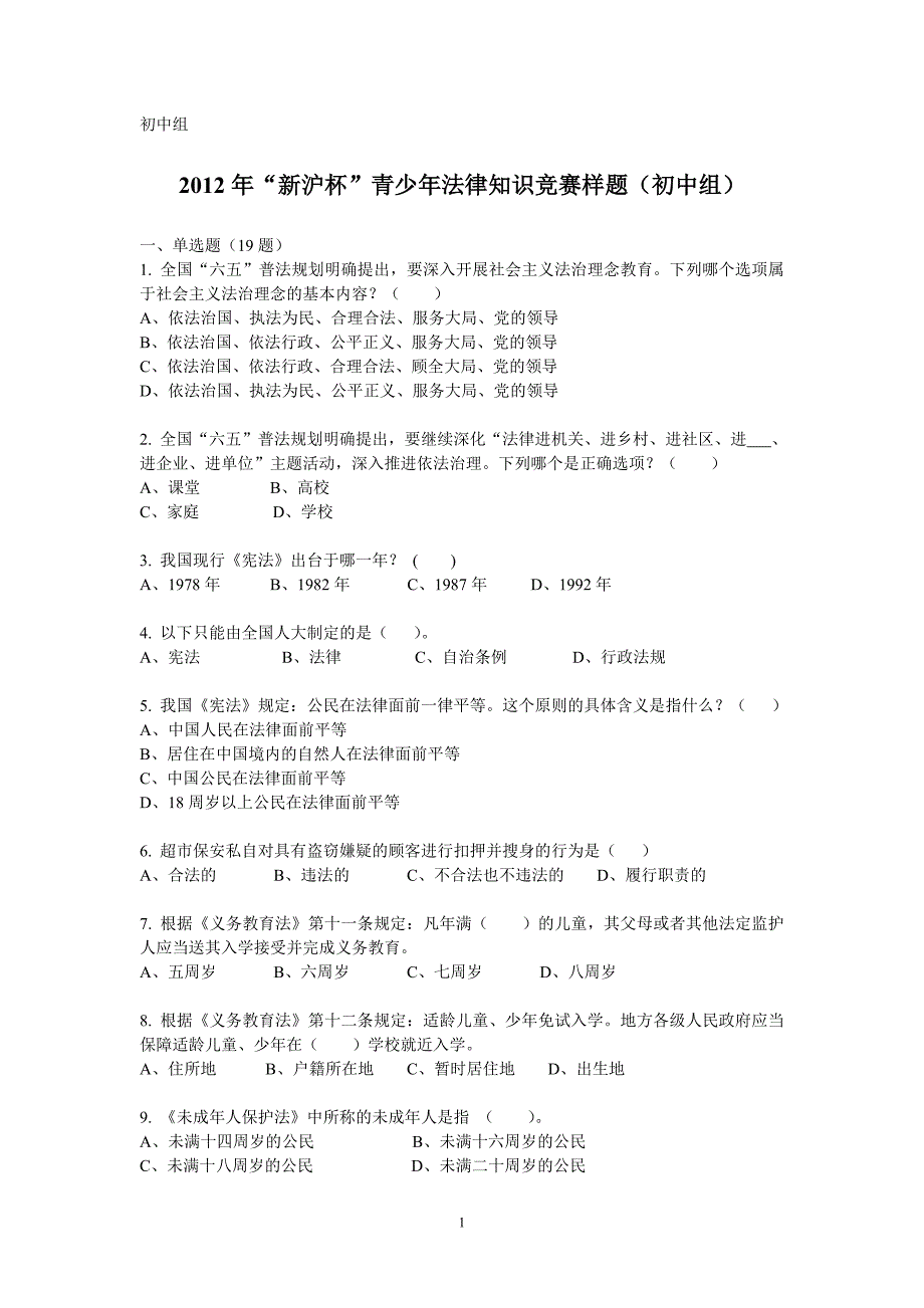 转发2012上海新沪杯法律知识比赛初中组样题(含答案)_第1页