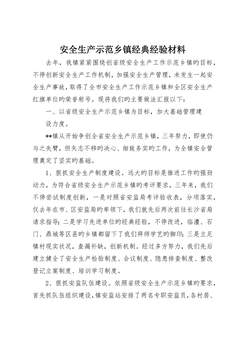 安全生产示范乡镇典型经验材料_第1页