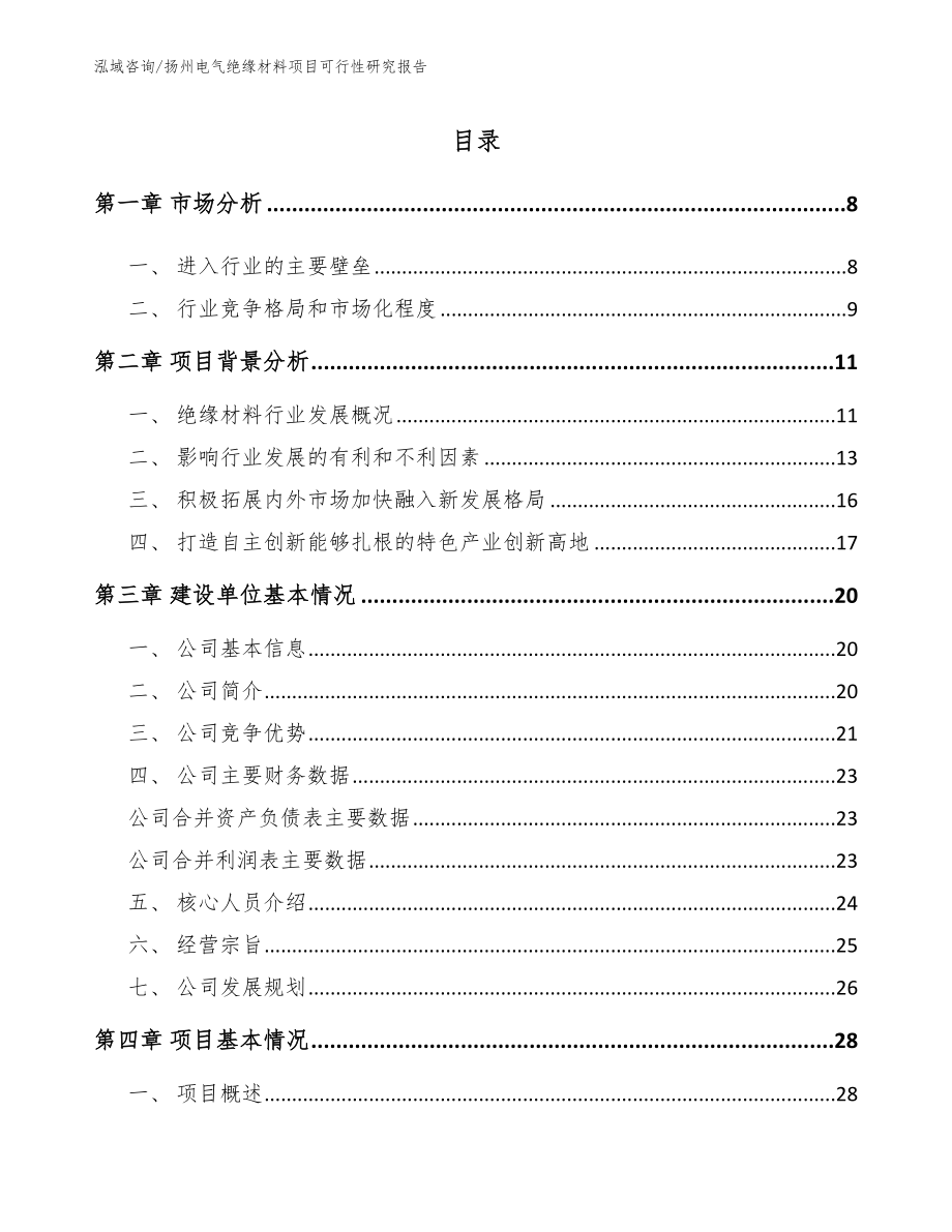 扬州电气绝缘材料项目可行性研究报告【范文】_第2页