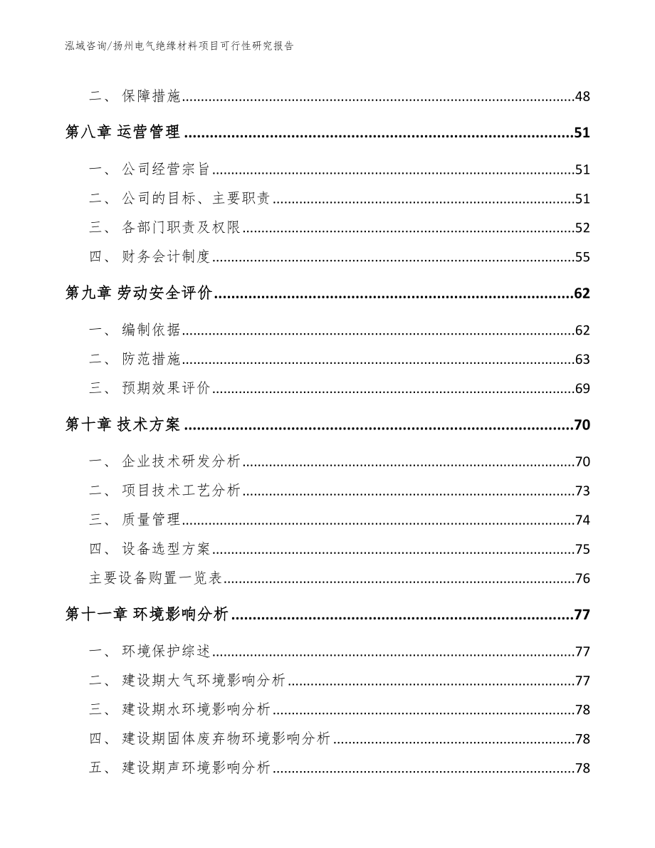 扬州电气绝缘材料项目可行性研究报告【范文】_第4页