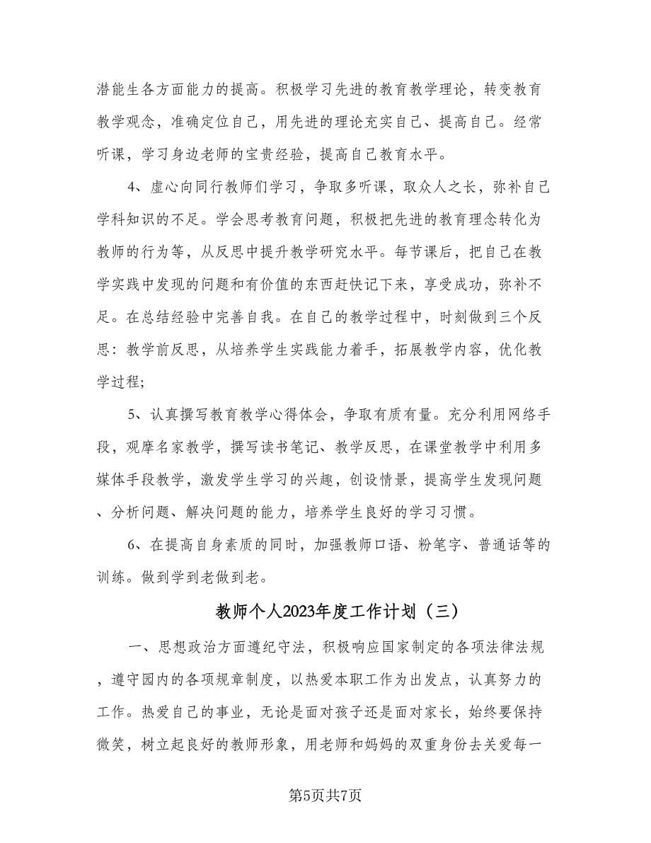 教师个人2023年度工作计划（三篇）.doc_第5页