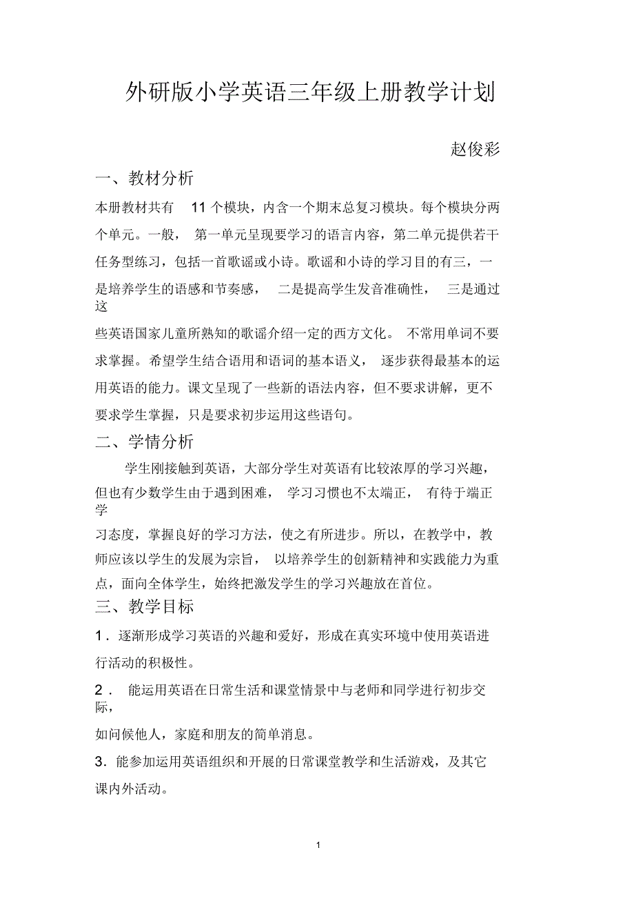 新标准外研版三年级英语上册教学计划_第1页