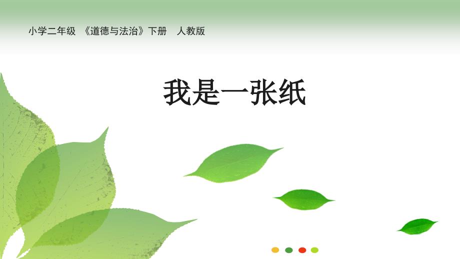 二年级下册道德与法治《我是一张纸》部编版课件_第1页