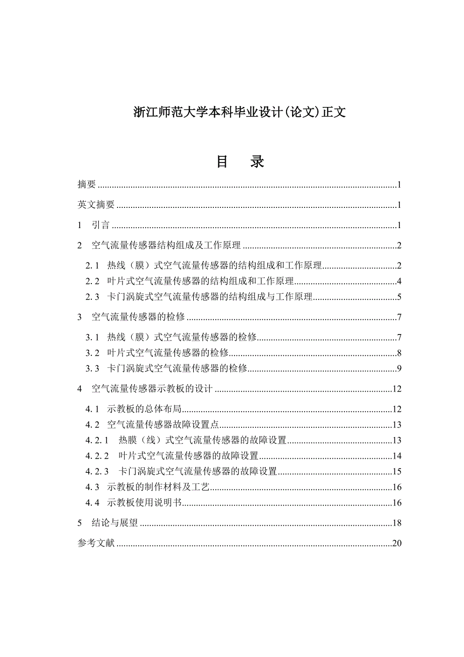 大学毕业设计---电控发动机空气流量传感器示教板的设计.doc_第2页