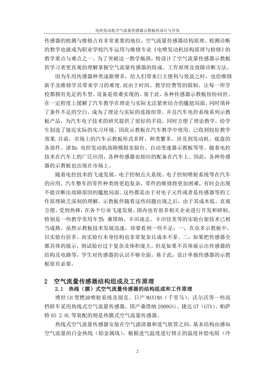 大学毕业设计---电控发动机空气流量传感器示教板的设计.doc_第4页