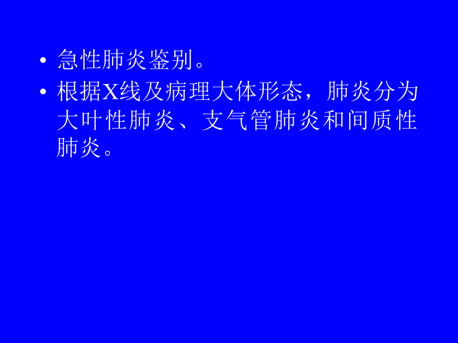 肺炎的影像诊断和鉴别诊断_第2页