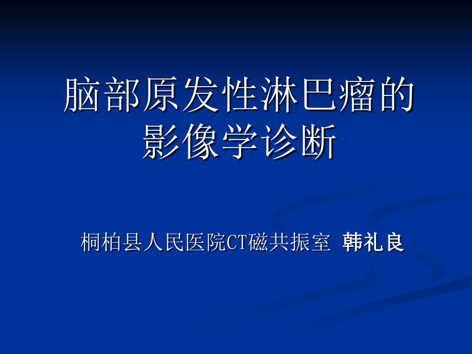 脑部原发性淋巴瘤的MRI诊断_第1页