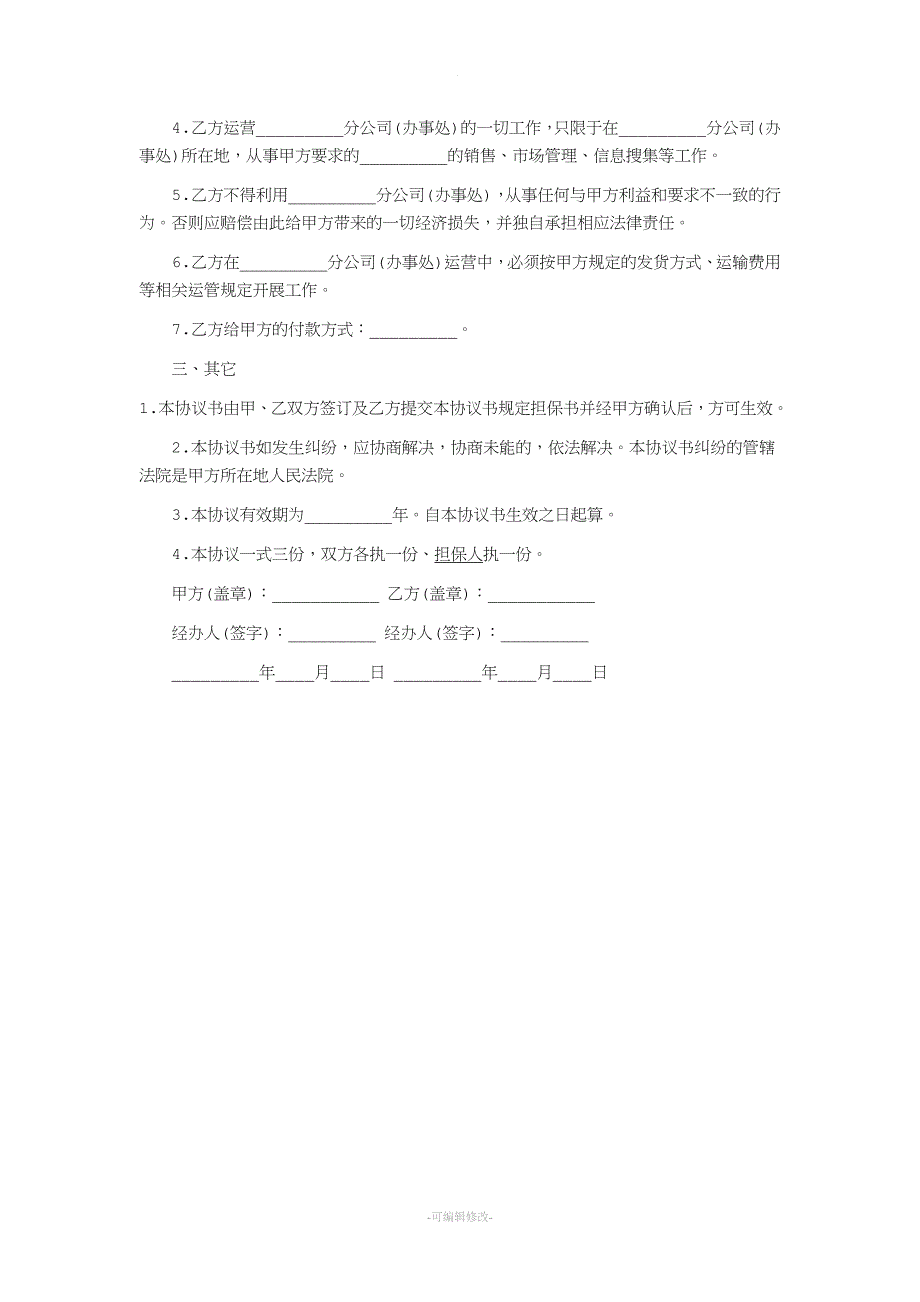 设立分公司协议.doc_第2页