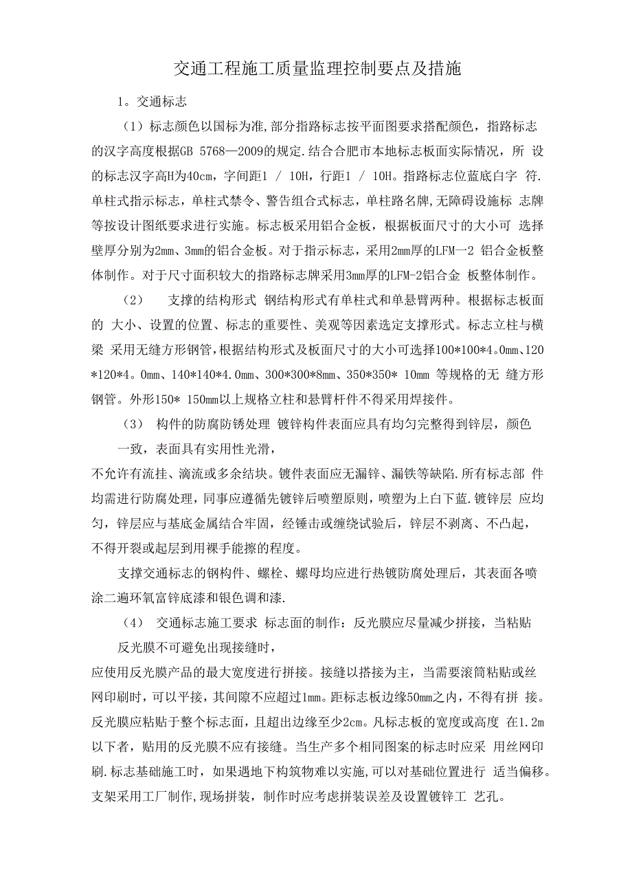 交通工程施工质量监理措施_第1页