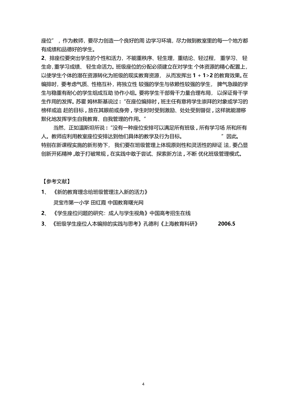 初探新课标理念下的班级座位编排_第4页