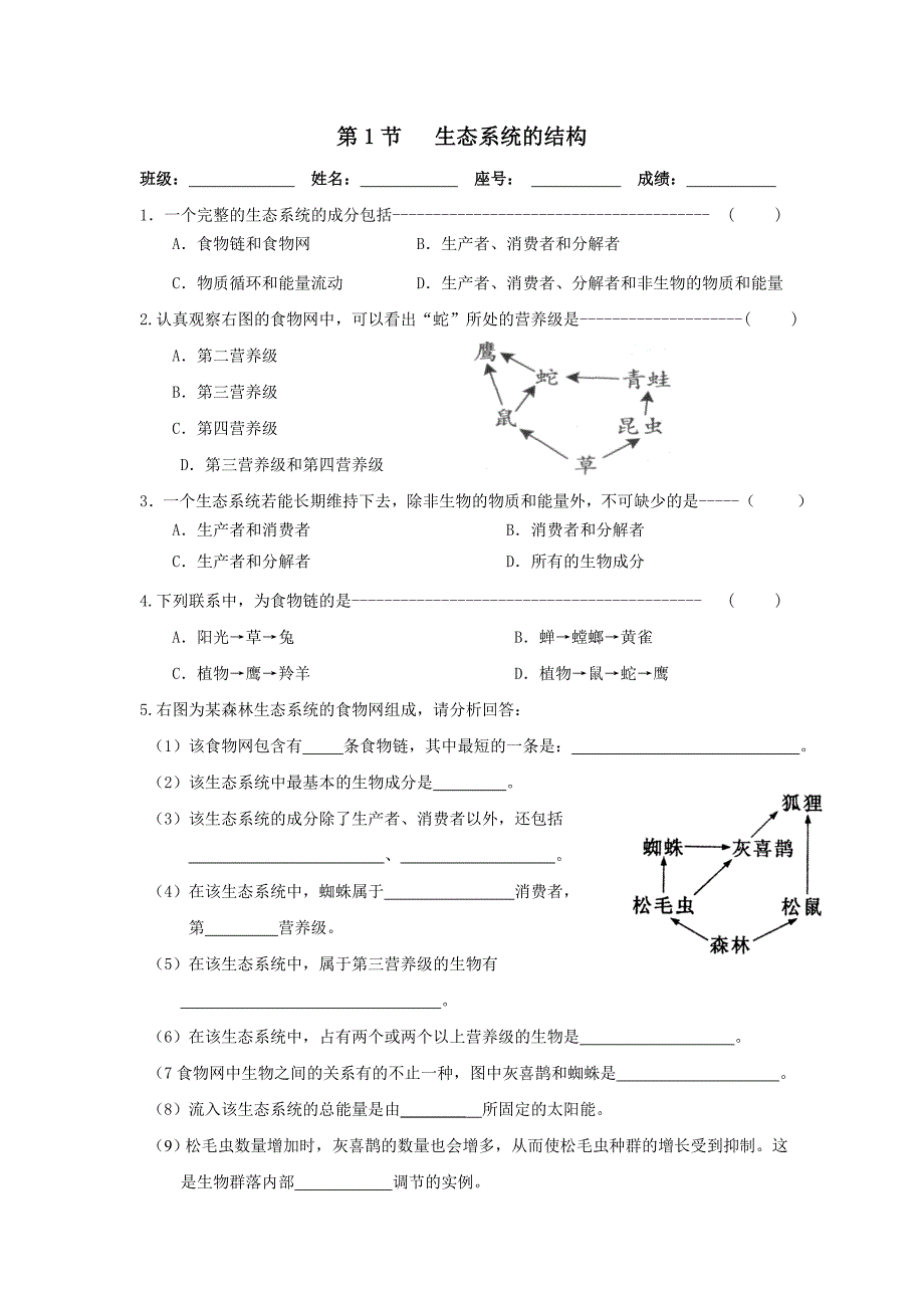 第五、六章生态系统的结构.doc_第1页