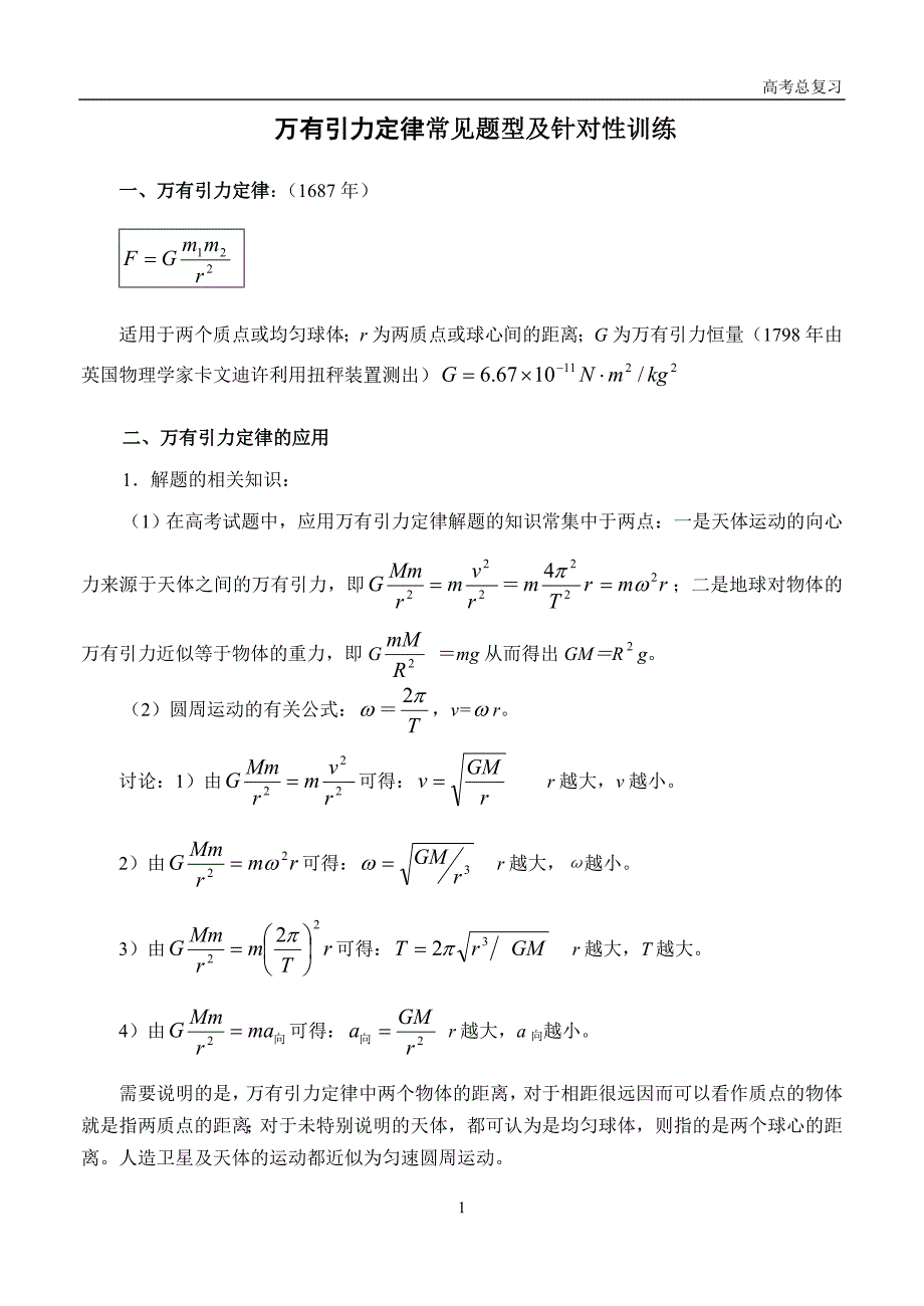 万有引力定律常见题型及针对性训练_第1页