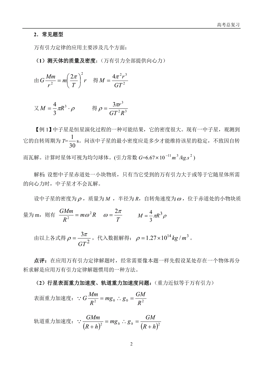 万有引力定律常见题型及针对性训练_第2页