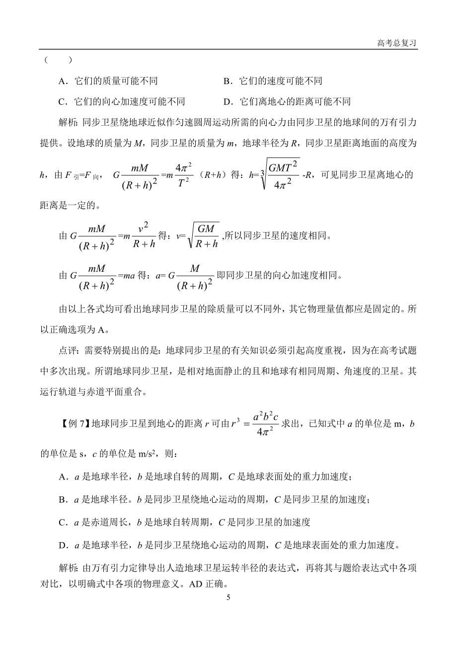 万有引力定律常见题型及针对性训练_第5页