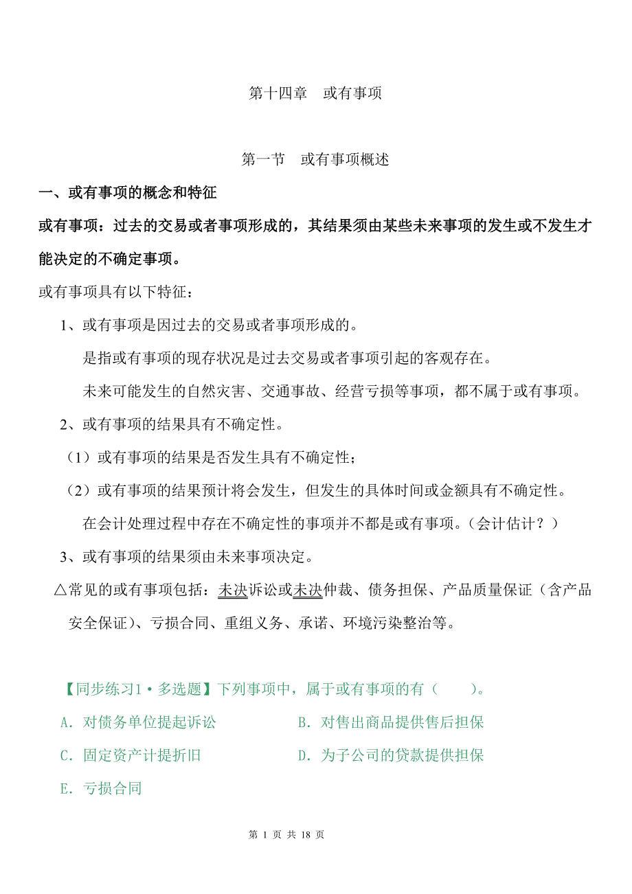 高级财务会计教学第14章或有事项_第1页