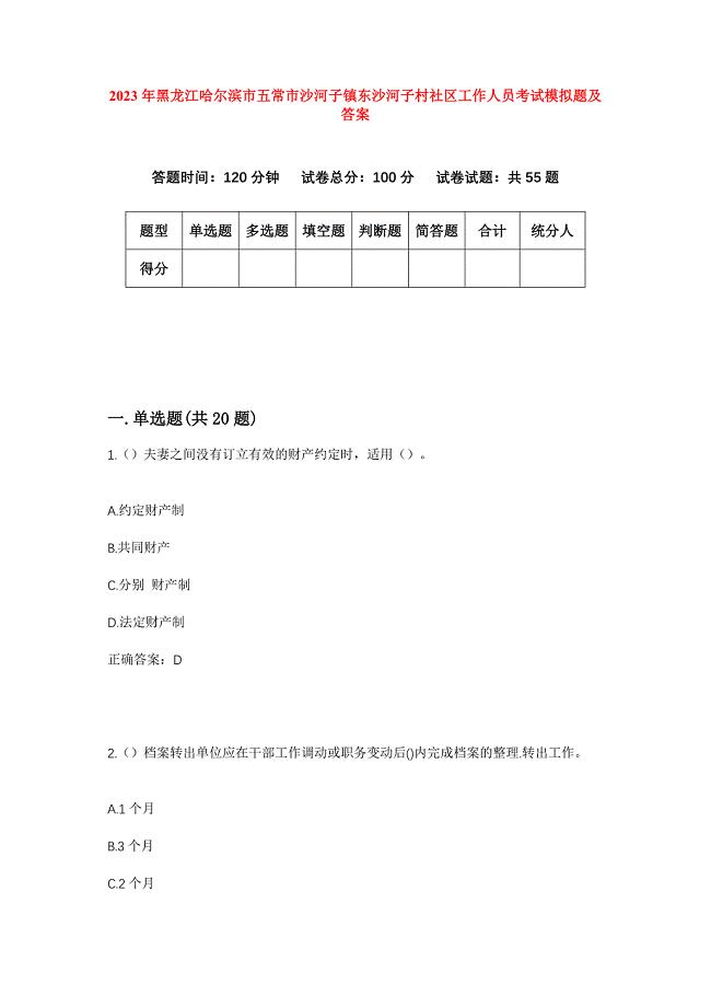 2023年黑龙江哈尔滨市五常市沙河子镇东沙河子村社区工作人员考试模拟题及答案