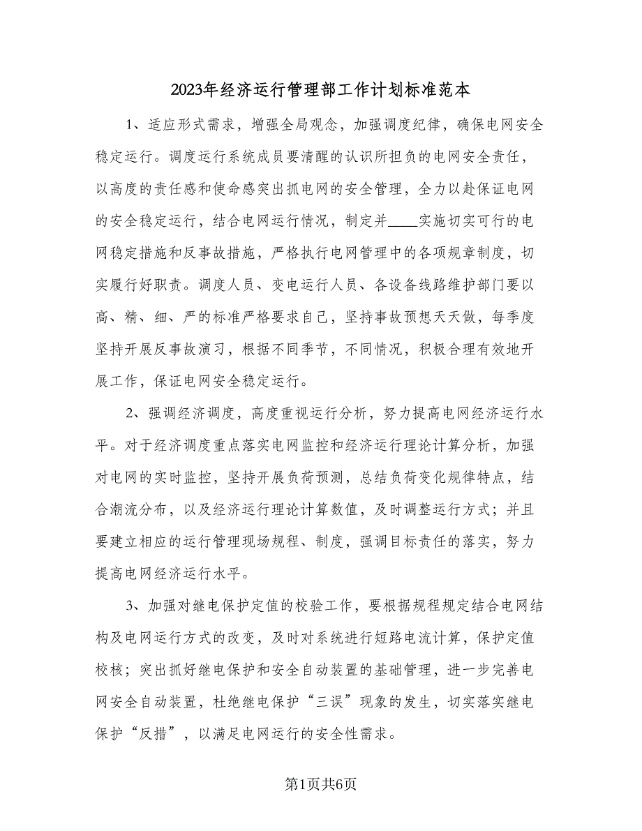 2023年经济运行管理部工作计划标准范本（2篇）.doc_第1页