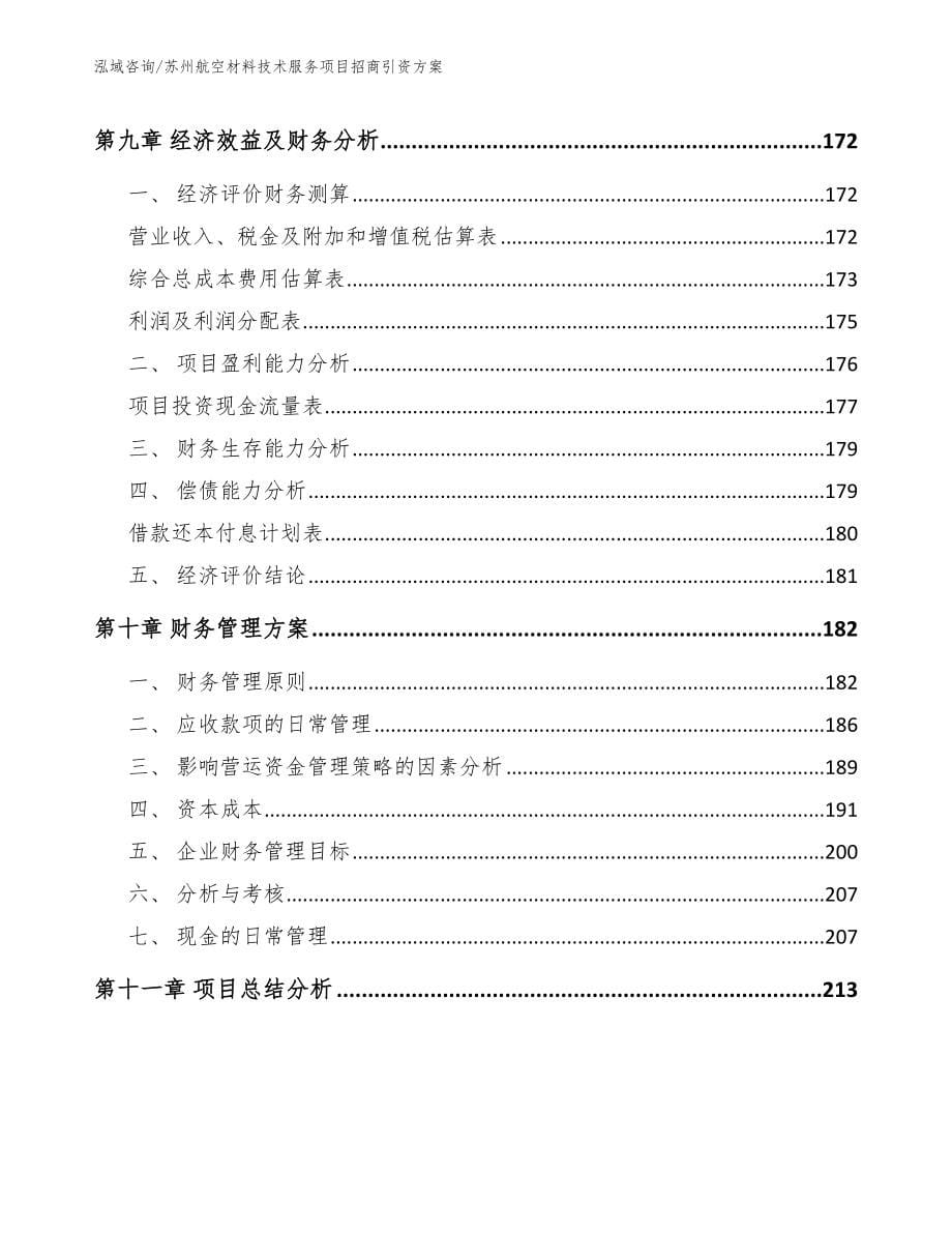 苏州航空材料技术服务项目招商引资方案_第5页