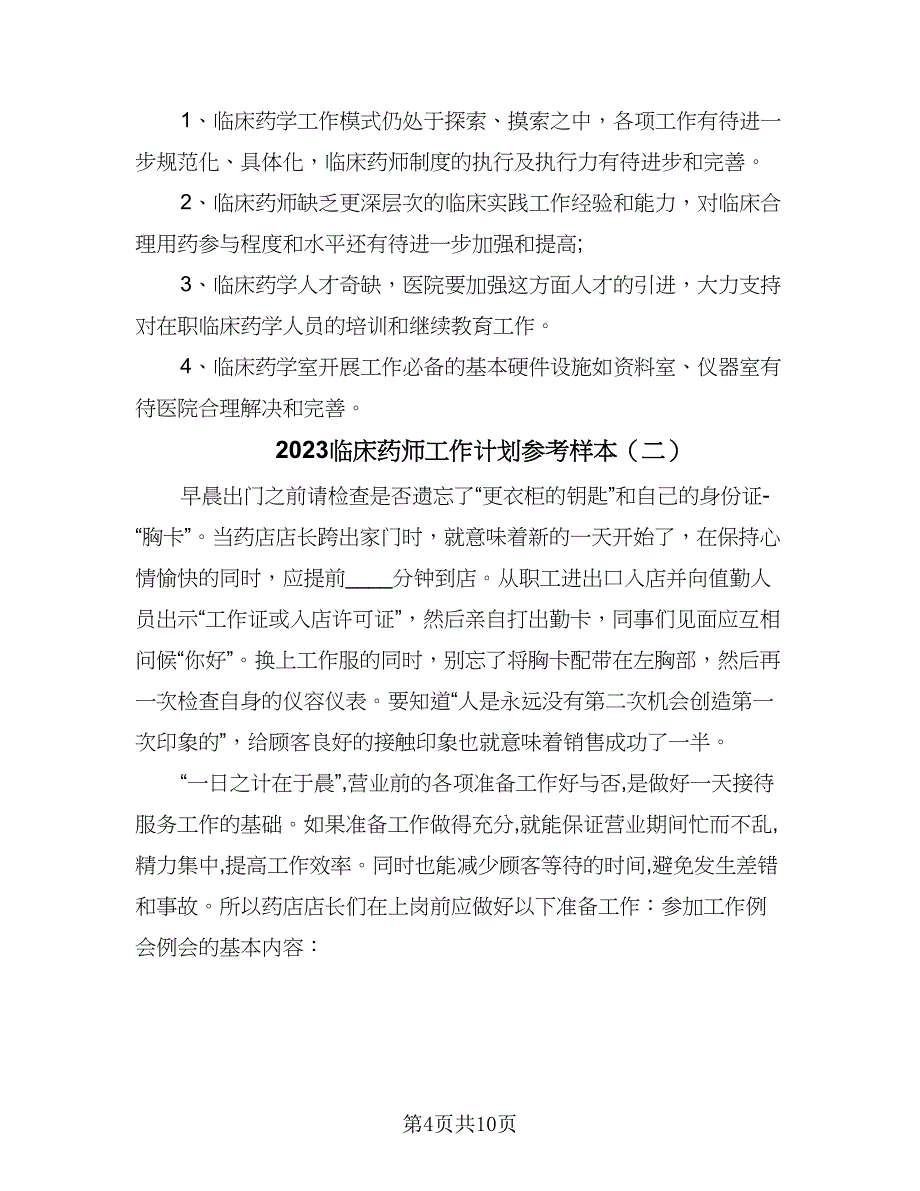 2023临床药师工作计划参考样本（4篇）_第4页