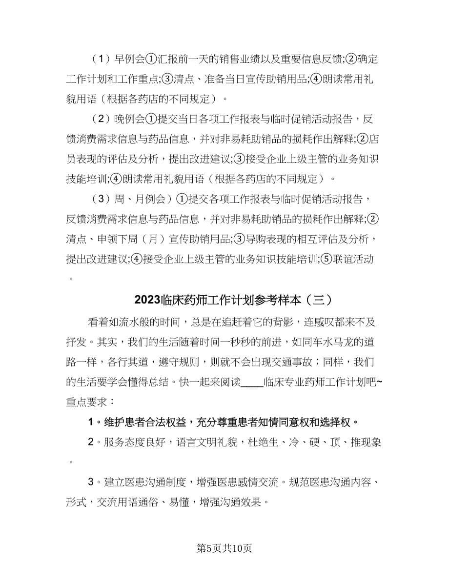 2023临床药师工作计划参考样本（4篇）_第5页