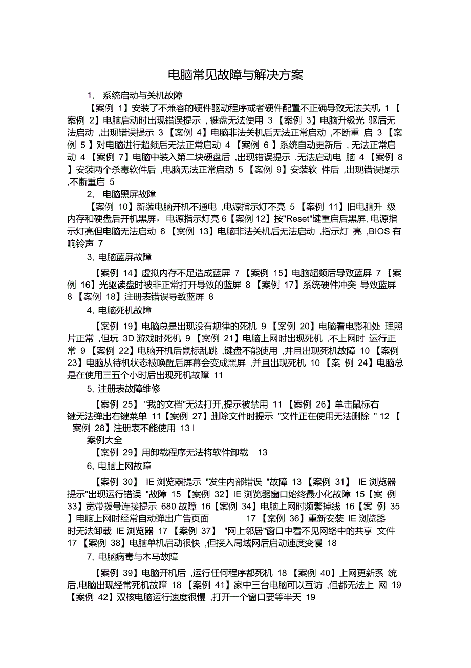 电脑常见故障与解决方案._第1页