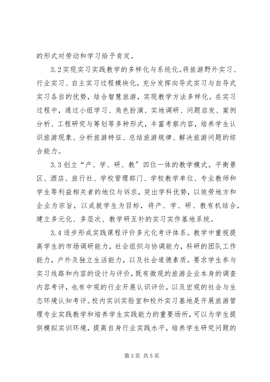 2023年旅游管理专业实践课程改革思考.docx_第3页