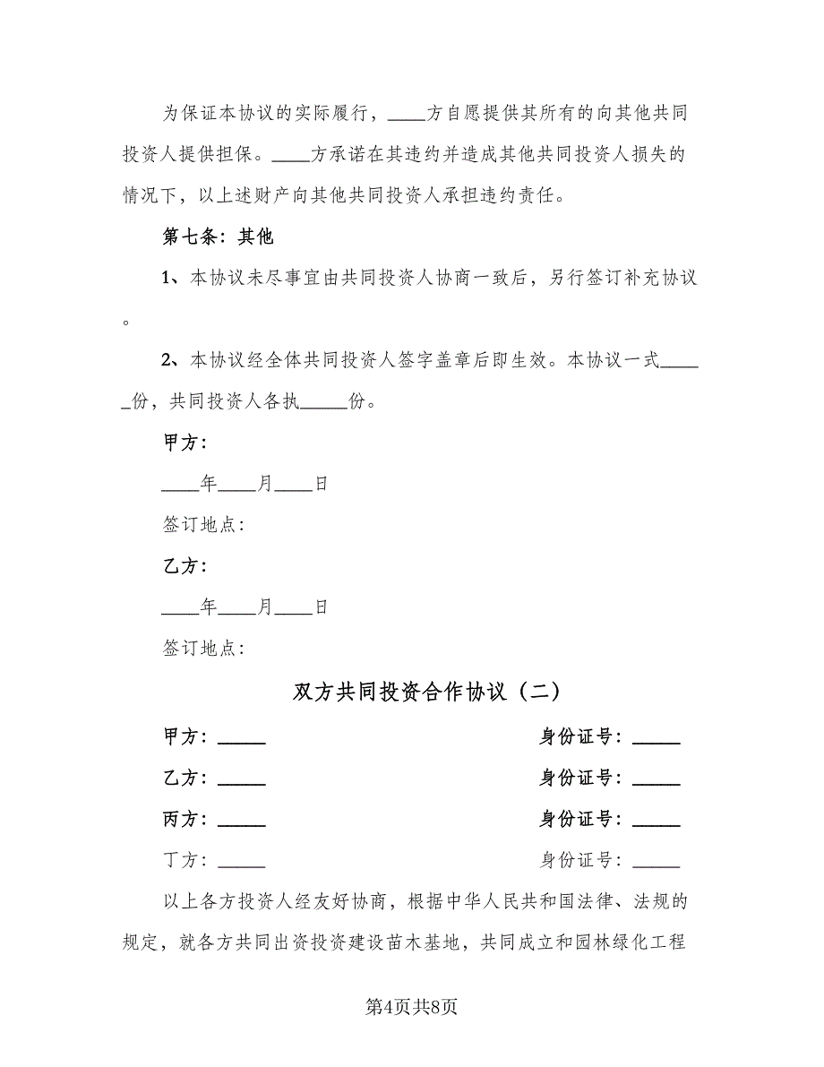 双方共同投资合作协议（二篇）.doc_第4页